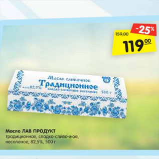 Акция - Масло ЛАВ ПРОДУКТ традиционное, сладко-сливочное, несоленое, 82,5%
