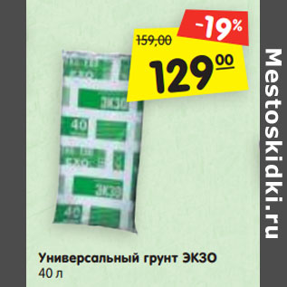 Акция - Универсальный грунт ЭКЗО 40 л