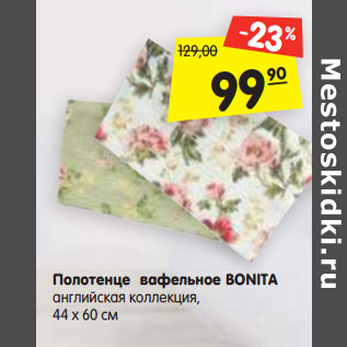 Акция - Полотенце вафельное BONITA
