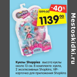 Акция - Куклы Shoppies