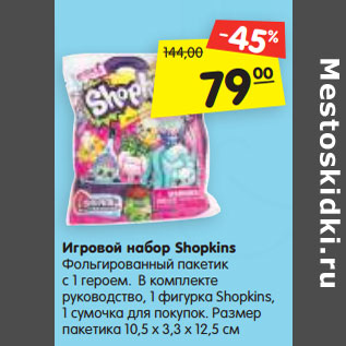 Акция - Игровой набор Shopkins