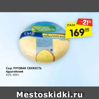 Акция - Сыр ЛУГОВАЯ СВЕЖЕСТЬ Адыгейский 45%, 400 г