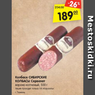 Акция - Колбаса Сибирские Колбасы Сервелат
