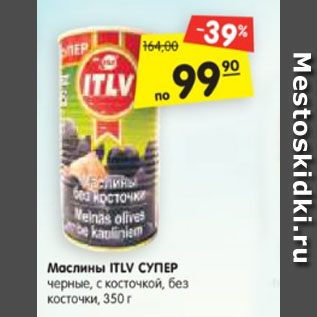 Акция - Маслины ITLV СУПЕР черные, с косточкой, без косточки