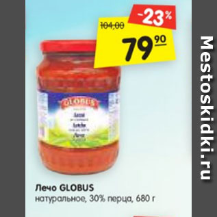 Акция - Лечо GLOBUS натуральное, 30% перца, 680 г