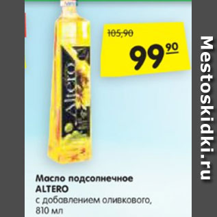 Акция - Масло подсолнечное ALTERO с добавлением оливкового, 810 мл