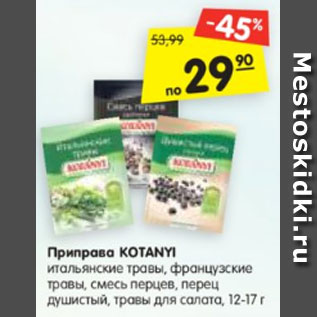 Акция - Приправа KOTANYI итальянские травы, французские травы, смесь перцев, перец душистый, травы для салата, 12-17