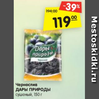 Акция - Чернослив ДАРЫ ПРИРОДЫ сушеный, 150 г