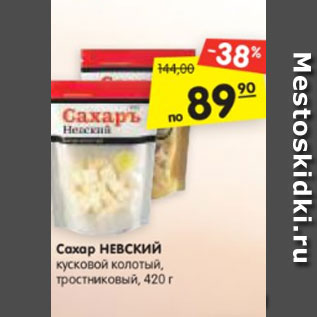 Акция - Сахар НЕВСКИЙ кусковой колотый, тростниковый, 420 г