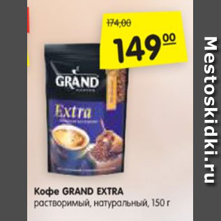 Акция - Кофе GRAND EXTRA растворимый, натуральный