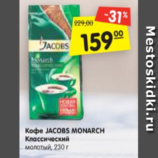 Акция - Кофе JACOBS MONARCH Классический молотый, 230 г