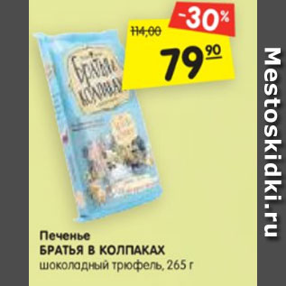 Акция - Печенье БРАТЬЯ В КОЛПАКАХ Шоколадный Трюфель