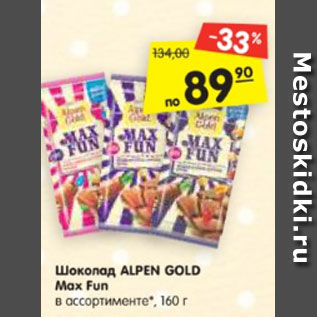 Акция - Шоколад ALPEN GOLD Max Fun в ассортименте