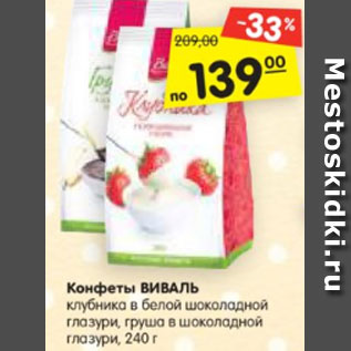 Акция - Конфеты ВИВАЛЬ клубника в белой шоколадной глазури, груша в шоколадной глазури, 240 г