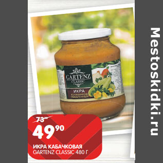 Акция - ИКРА КАБАЧКОВАЯ GARTENZ CLASSIC