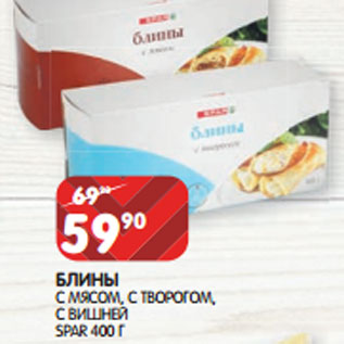 Акция - БЛИНЫ С МЯСОМ, С ТВОРОГОМ, С ВИШНЕЙ SPAR