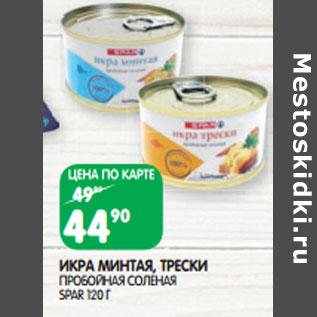 Акция - ИКРА МИНТАЯ, ТРЕСКИ ПРОБОЙНАЯ СОЛЕНАЯ SPAR