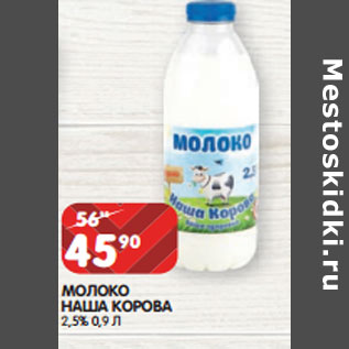 Акция - МОЛОКО НАША КОРОВА 2,5%