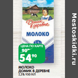 Акция - МОЛОКО ДОМИК В ДЕРЕВНЕ 2,5%