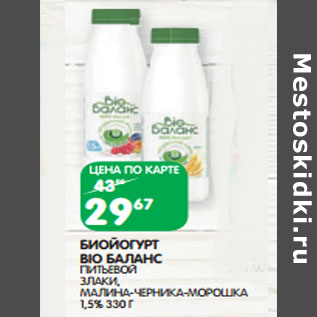 Акция - БИОЙОГУРТ BIO БАЛАНС ПИТЬЕВОЙ 1,5%