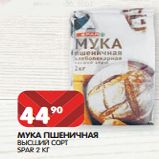 Акция - МУКА ПШЕНИЧНАЯ ВЫСШИЙ СОРТ SPAR