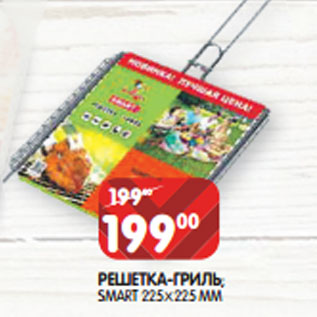 Акция - РЕШЕТКА-ГРИЛЬ; SMART 225Х225 ММ