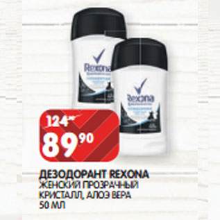 Акция - ДЕЗОДОРАНТ REXONA ЖЕНСКИЙ ПРОЗРАЧНЫЙ КРИСТАЛЛ, АЛОЭ ВЕРА