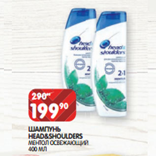 Акция - ШАМПУНЬ HEAD&SHOULDERS МЕНТОЛ ОСВЕЖАЮЩИЙ