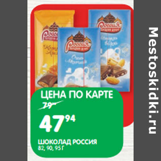 Акция - ШОКОЛАД РОССИЯ 82, 90, 95 Г