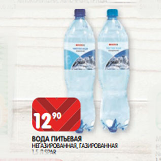 Акция - ВОДА ПИТЬЕВАЯ НЕГАЗИРОВАННАЯ, ГАЗИРОВАННАЯ 1,5 Л SPAR