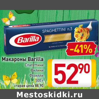 Акция - Макароны Barilla Спагеттини Филини Фузилли