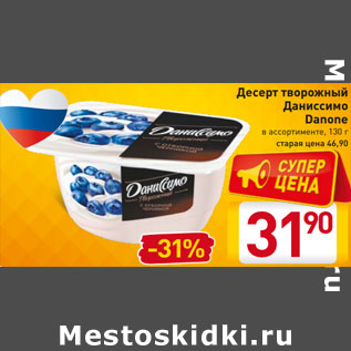 Акция - Десерт творожный Даниссимо Danone