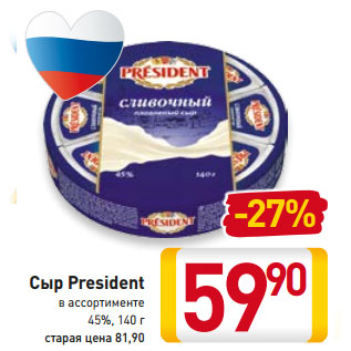 Акция - Сыр President в ассортименте 45%