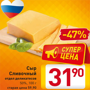 Акция - Сыр Сливочный отдел деликатесов 50%