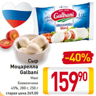 Акция - Сыр Моцарелла Galbani Maxi Боккончини 45%, 200 г, 250 г