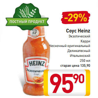 Акция - Соус Heinz