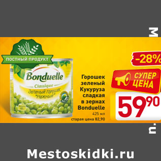 Акция - Горошек зеленый Кукуруза сладкая в зернах Bonduelle