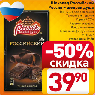 Акция - Шоколад Российский Россия – щедрая душа