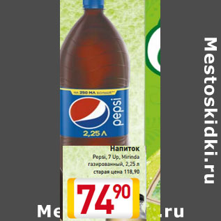 Акция - Напиток Pepsi, 7 Up, Mirinda газированный