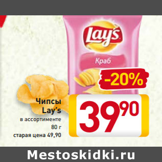 Акция - Чипсы Lay’s