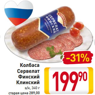 Акция - Колбаса Сервелат Финский Клинский