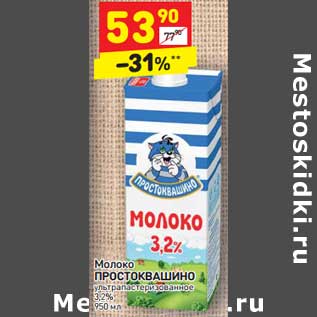 Акция - Молоко Простоквашино у/пастеризованное 3,2%