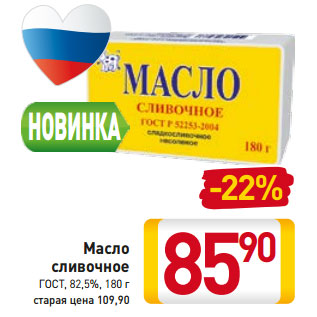 Акция - Масло сливочное ГОСТ, 82,5%,