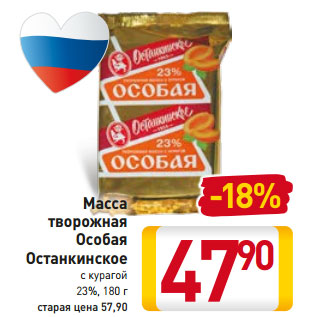 Акция - Масса творожная Особая Останкинское с курагой 23%,