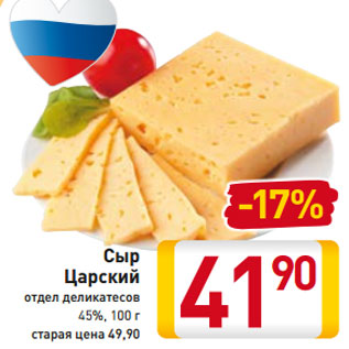 Акция - Сыр Царский отдел деликатесов 45%