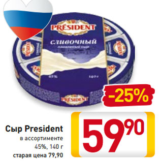 Акция - Сыр President 45%