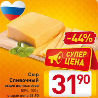 Акция - Сыр Сливочный отдел деликатесов 50%