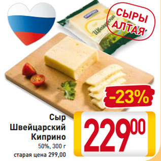 Акция - Сыр Швейцарский Киприно 50%