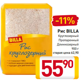 Акция - Рис BILLA Круглозерный Пропаренный Длиннозерный