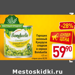 Акция - Горошек зеленый Кукуруза сладкая в зернах Bonduelle